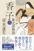 香子　紫式部物語（3）