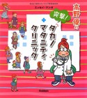 高野優の突撃！タカノマタニティクリニック