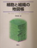 細胞と組織の地図帳