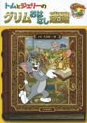 トムとジェリーのグリムおはなし迷路　だいすき！トム＆ジェリーわかったシリーズ