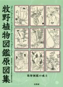 牧野植物図鑑原図集　牧野図鑑の成立