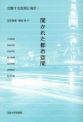 交響する空間と場所　開かれた都市空間（1）