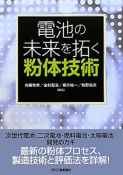 電池の未来を拓く粉体技術