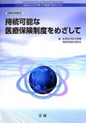 持続可能な医療保険制度をめざして