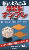 脳がよろこぶ　超変形ナンプレ