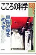 こころの科学　特別企画：早期治療をめざす（133）