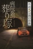 怪談　5分間の恐怖　病院裏の葬り塚