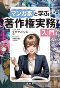 マンガ家と学ぶ著作権実務入門