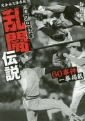 完本・プロ野球乱闘伝説＜完全永久保存版＞