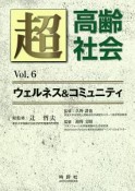 超高齢社会　ウェルネス＆コミュニティ（6）