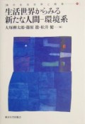 島の生活世界と開発　生活世界からみる新たな人間ー環境系（4）