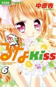 恋して！るなKISS（6）