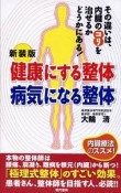 健康にする整体　病気になる整体＜新装版＞