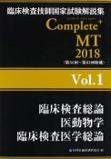 Complete＋MT　臨床検査総論／医動物学／臨床検査医学総論　2018（1）