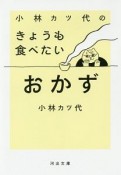 小林カツ代のきょうも食べたいおかず