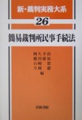 新・裁判実務体系　簡易裁判所民事手続法（26）