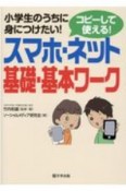 小学生のうちに身につけたい！コピーして使える！スマホ・ネット基礎・基本ワーク