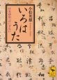 いろはうた　日本語史へのいざない