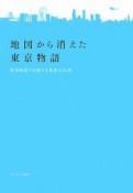 地図から消えた東京物語