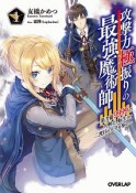 攻撃力極振りの最強魔術師〜筋力値9999の大剣士、転生して二度目の人生を歩む〜（1）