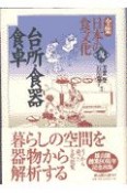 全集日本の食文化　台所・食器・食卓　第9巻