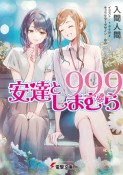 安達としまむら99．9