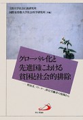 グローバル化と先進国における貧困と社会的排除