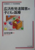 広汎性発達障害の子どもと医療