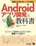 基礎＆応用力をしっかり育成！Androidアプリ開発の教科書