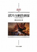 近代フランスの歴史学と歴史家