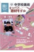 中学校美術テッパン題材モデル第1学年　指導から評価まですべてが分かる！新学習指導要領対応