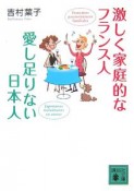 激しく家庭的なフランス人　愛し足りない日本人