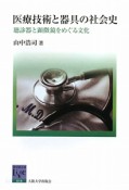 医療技術と器具の社会史　阪大リーブル16