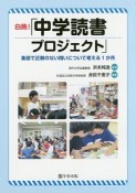 白熱！「中学読書プロジェクト」