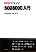 国際物流のための　ISO28000入門