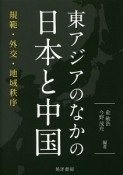 東アジアのなかの日本と中国