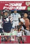 月刊プロ野球ヒーロー大図鑑（4）
