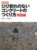 ひび割れのないコンクリートのつくり方　実践編