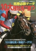 10大種牡馬で勝つ　馬券必勝データ