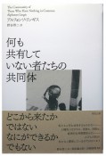 何も共有していない者たちの共同体