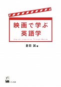 映画で学ぶ英語学