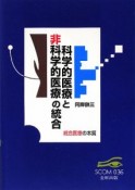 科学的医療と非科学的医療の統合