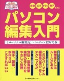 パソコン編集入門＜［パーソナル編集長］バージョン12対応版＞