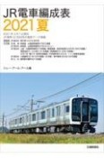 JR電車編成表　2021夏