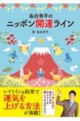 島田秀平のニッポン開運ライン