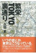 繁栄Tokyo裏通り