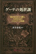 ゲーテの処世訓　悩める日本人へ贈る、生きるためのエネルギーと知恵