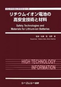 リチウムイオン電池の高安全技術と材料