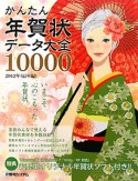 かんたん年賀状データ大全10000　辰年編　2012