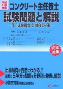 コンクリート主任技士　試験問題と解説　平成19年